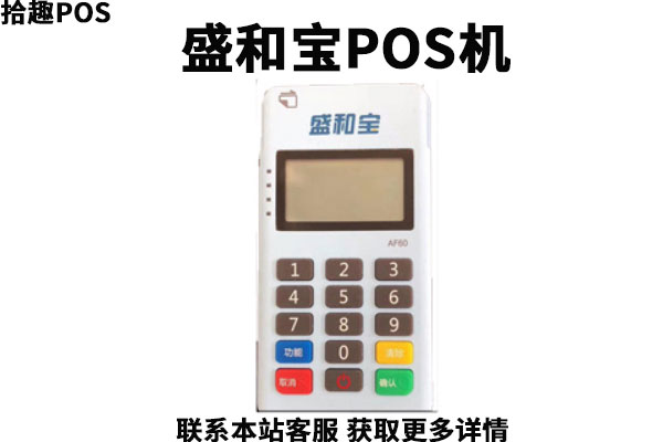 盛和宝pos机可以用吗？一万元的消费收多少手续费