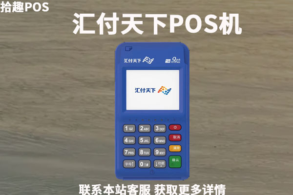 汇付天下pos机激活299去哪里了？怎么才能退还
