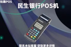 民生银行可以办刷卡机吗?银行POS机安不安全