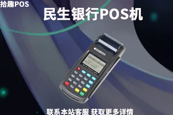 民生银行可以办刷卡机吗?银行POS机安不安全