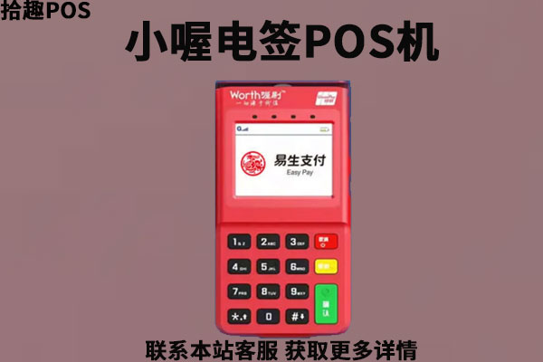 小喔电签pos机安全吗？使用对征信有影响吗