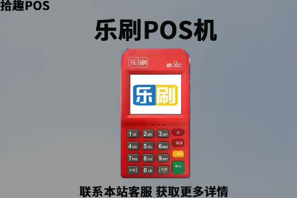 乐刷MP70pos机是正规的吗？机器费率现在是多少
