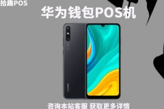 华为钱包手机pos有什么用？是正规刷卡机器吗