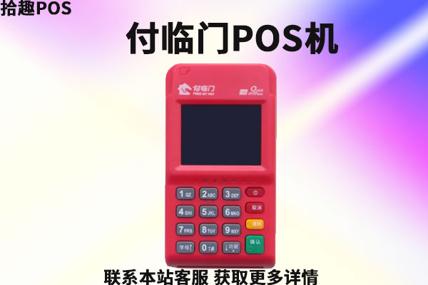 付临门pos能用吗？机器安全可靠吗