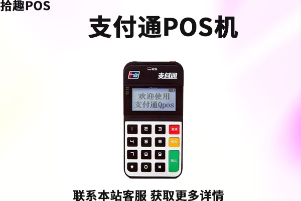 支付通pos机对个人有用吗？不用的pos机怎么处理