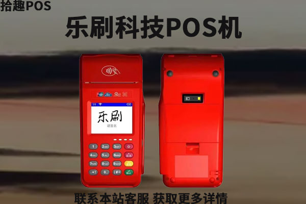 乐刷科技pos机合法吗？免费领取乐刷pos机可靠吗