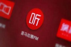 喜马拉雅第三次递交招股书，互联网企业有望迎来一位新晋成员