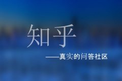 知乎通过港交所上市聆讯，即将在港交所二次上市