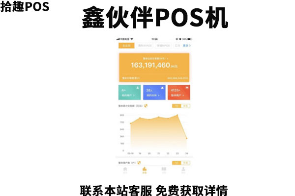 鑫伙伴pos机是真的吗？是哪家公司研发的？靠谱吗