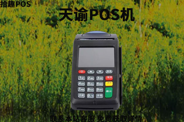 天谕pos机是一清机吗？刷卡一万元手续费多少