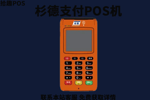 杉德是一家正规公司吗？畅刷pos机一清吗