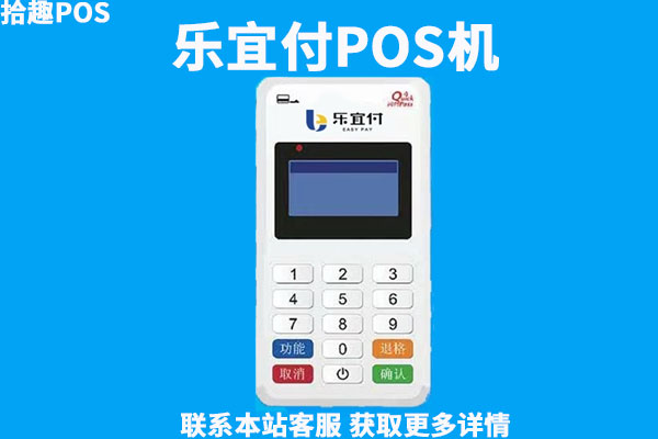 乐宜付电签版POS机靠谱吗？手续费率怎么样