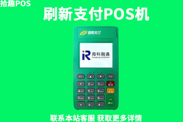 刷新支付是哪个公司的pos机？手续费率怎么样