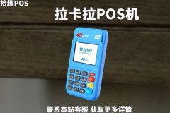 拉卡拉pos机可以在外地用吗？异地刷卡有风险吗
