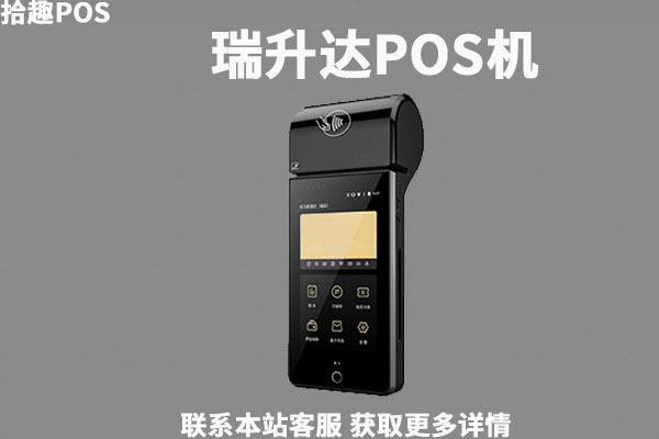 瑞升达pos机是正规支付公司的吗？机器有什么功能